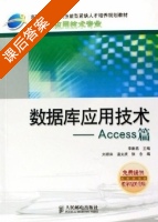 数据库应用技术 Access篇 课后答案 (李新燕 刘顺来) - 封面