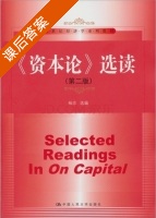 资本论 选读 第二版 课后答案 (杨志) - 封面