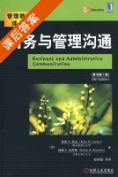 商务与管理沟通 第八版 课后答案 ([美] 金茨勒) - 封面