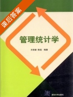 管理统计学 课后答案 (王宏新 陈烜) - 封面