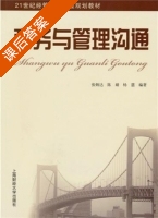 商务与管理沟通 课后答案 (张炳达 陈婧) - 封面