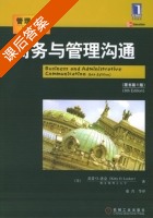 商务与管理沟通 第六版 课后答案 ([美] Locker) - 封面