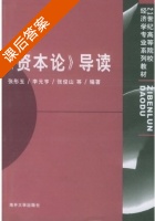 资本论 课后答案 (张彤玉 李元亨) - 封面