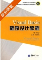 程序设计教程 第二版 课后答案 (何国斌) - 封面