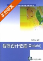 程序设计教程 Delphi 课后答案 (姚普选) - 封面