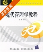 现代管理学教程 课后答案 (武博) - 封面