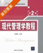 现代管理学教程 第二版 课后答案 (王毅武) - 封面