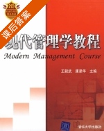 现代管理学教程 课后答案 (王毅武 康星华) - 封面