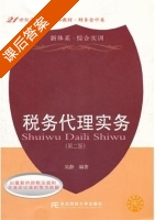 税务代理实务 第二版 课后答案 (吴静) - 封面