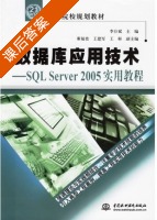 数据库应用技术-SOL Server 2005实用教程 课后答案 (李存斌 王建军) - 封面