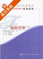 税收管理 第二版 课后答案 (吴旭东) - 封面