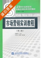 市场营销实训教程 第二版 课后答案 (罗绍明) - 封面