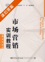 市场营销实训教程 课后答案 (吴炜 董杰) - 封面