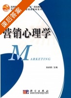 营销心理学 课后答案 (孙庆群) - 封面