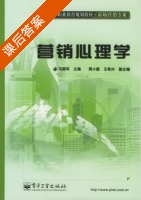 营销心理学 课后答案 (冯丽华) - 封面