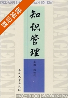知识管理 课后答案 (韩经纶) - 封面