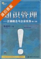 知识管理 - 正确概念与企业实务 第二版 课后答案 (陈柏树) - 封面