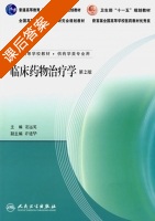 临床药物治疗学 第二版 课后答案 (姜远英 许建华) - 封面