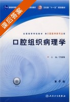 口腔组织病理学 第六版 课后答案 (于世凤) - 封面