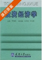 投资经济学 课后答案 (邓向荣) - 封面