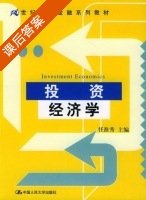 投资经济学 课后答案 (任淮秀) - 封面