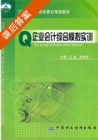 企业会计综合模拟实训 课后答案 (冯逢 李素梅) - 封面