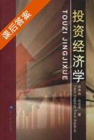 投资经济学 课后答案 (邱华炳 庞任平) - 封面