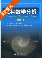 工科数学分析 下册 课后答案 (彭放 刘安平) - 封面