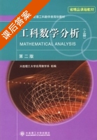 工科数学分析 第二版 上册 课后答案 (大连理工大学应用数学系) - 封面