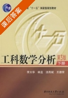 工科数学分析 第二版 下册 课后答案 (李大华 林益) - 封面
