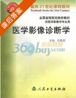 医学影像诊断学 课后答案 (吴恩惠) - 封面