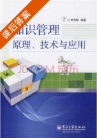 知识管理 原理 技术与应用 课后答案 (李志刚) - 封面
