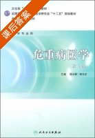 危重病医学 第三版 课后答案 (邓小明) - 封面