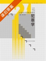 犯罪学 课后答案 (张小虎) - 封面