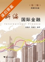 新编国际金融 第三版 课后答案 (黄燕君 何嗣江) - 封面