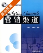 营销渠道 课后答案 (王国才 王希凤) - 封面