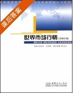 世界市场行情 课后答案 (杨逢华 朱明侠) - 封面