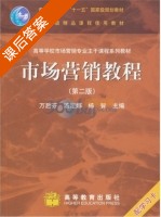 市场营销教程 第二版 课后答案 (万后芬 汤定娜) - 封面