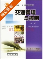 交通管理与控制 第二版 课后答案 (杨佩昆 吴兵) - 封面