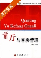 前厅与客房管理 课后答案 (孟庆杰) - 封面