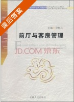 前厅与客房管理 课后答案 (尹寿兵) - 封面