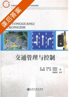 交通管理与控制 课后答案 (陈峻 徐良杰) - 封面