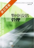 物业设备管理 课后答案 (吴芳 韩世平) - 封面