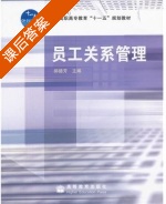 员工关系管理 课后答案 (郝德芳) - 封面