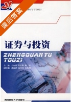 证券与投资 课后答案 (王永泉 孙海洋) - 封面