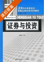 证券与投资 课后答案 (周黎明) - 封面