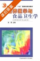 营养医学与食品卫生学 课后答案 (肖荣) - 封面