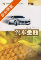 汽车金融 课后答案 (苏斌 周建珊) - 封面