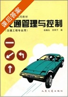 交通管理与控制 课后答案 (张树升) - 封面