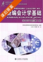 新编会计学基础 第二版 课后答案 (王秀贵 雷红) - 封面